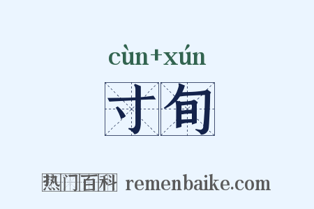 寸旬是什么意思的图片